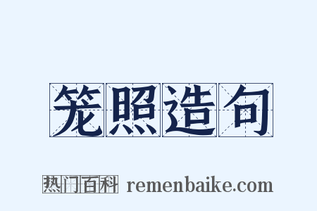 笼照造句是什么意思的图片